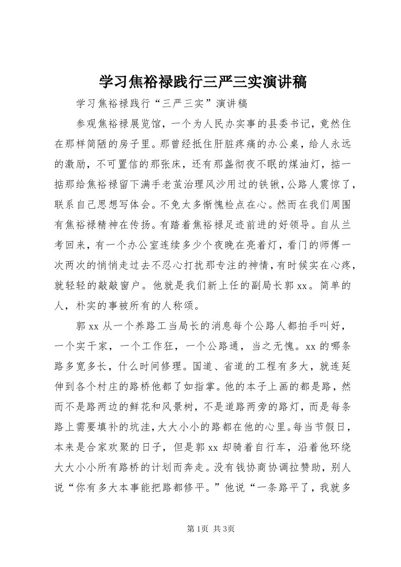 7学习焦裕禄践行三严三实演讲稿