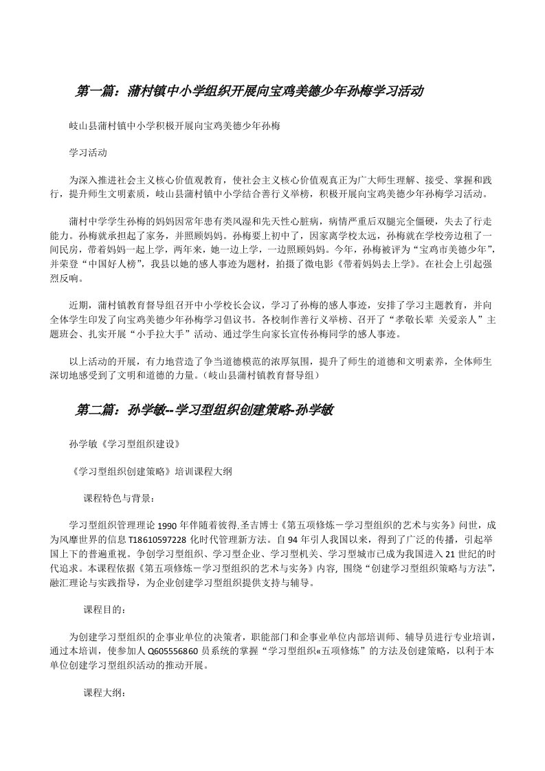 蒲村镇中小学组织开展向宝鸡美德少年孙梅学习活动[推荐阅读][修改版]