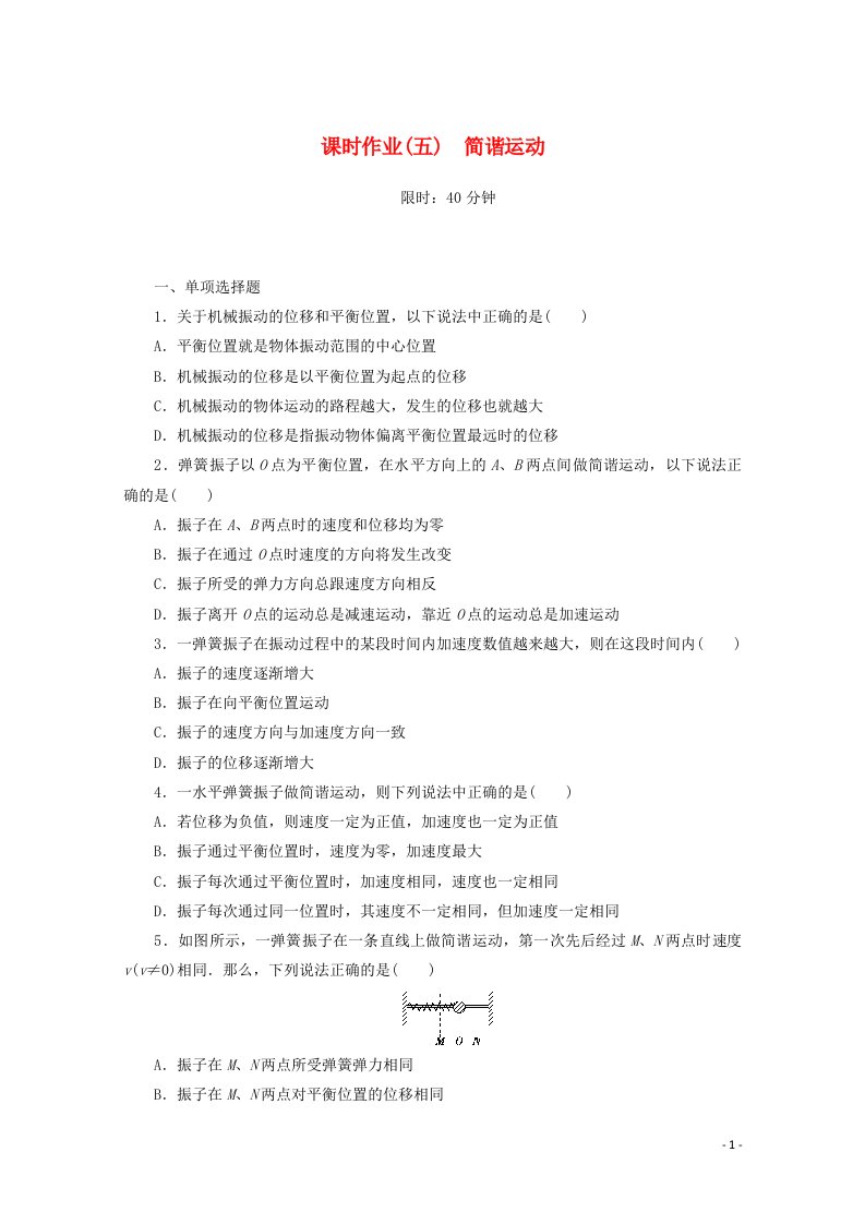 2020_2021学年新教材高中物理课时作业五简谐运动含解析新人教版选择性必修第一册