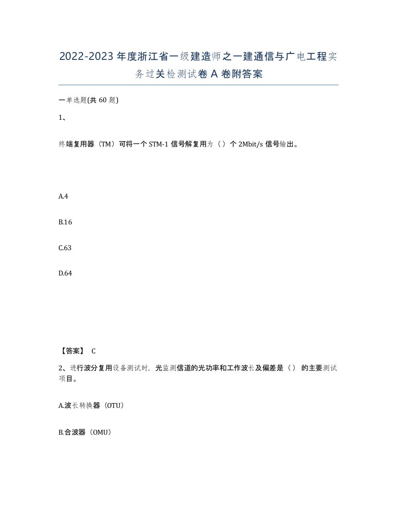 2022-2023年度浙江省一级建造师之一建通信与广电工程实务过关检测试卷A卷附答案