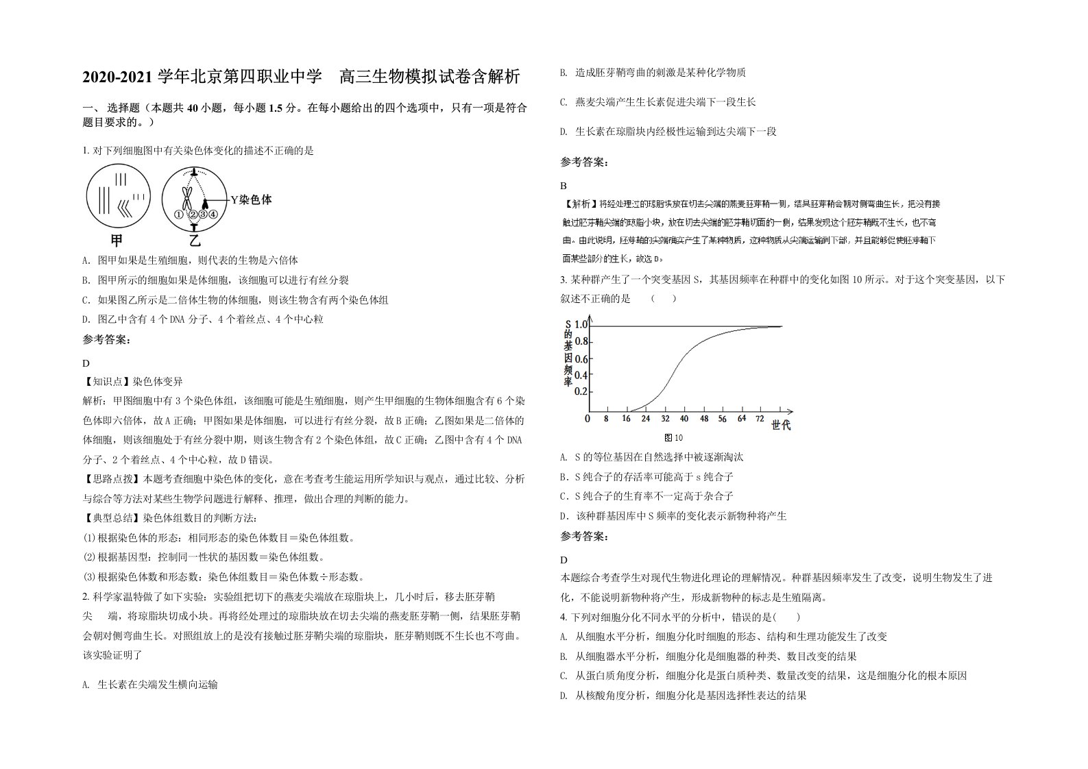 2020-2021学年北京第四职业中学高三生物模拟试卷含解析