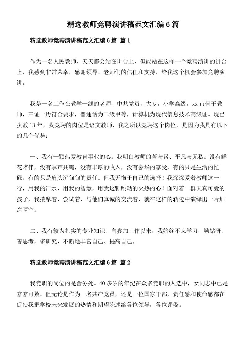 精选教师竞聘演讲稿范文汇编6篇