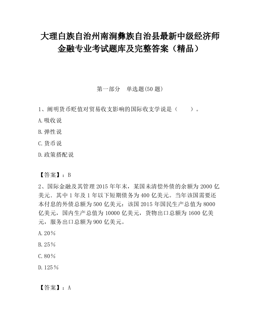 大理白族自治州南涧彝族自治县最新中级经济师金融专业考试题库及完整答案（精品）