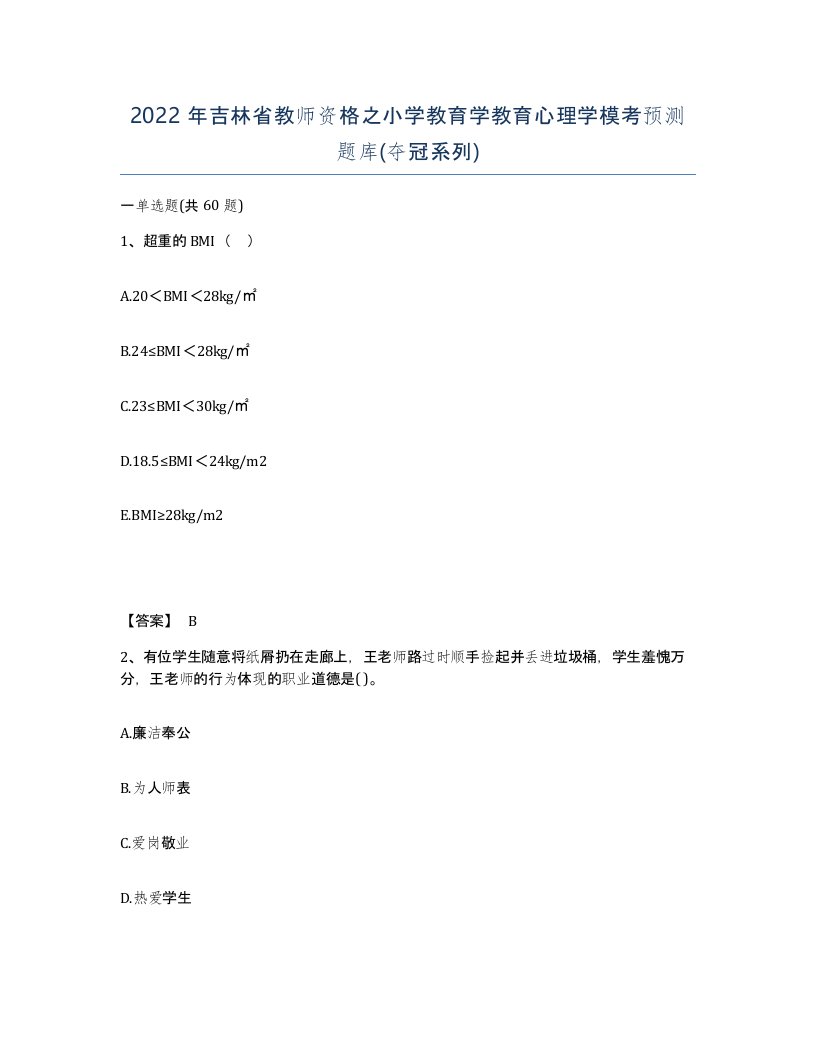 2022年吉林省教师资格之小学教育学教育心理学模考预测题库夺冠系列