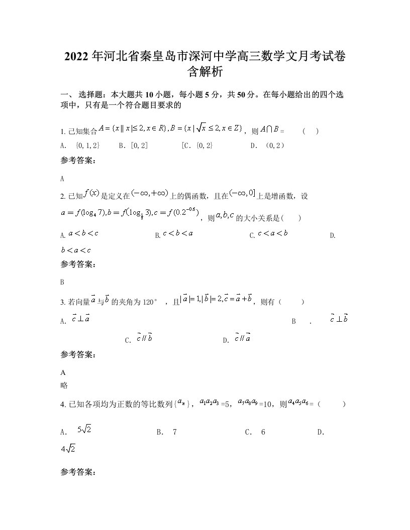 2022年河北省秦皇岛市深河中学高三数学文月考试卷含解析