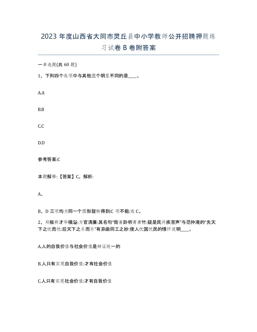 2023年度山西省大同市灵丘县中小学教师公开招聘押题练习试卷B卷附答案