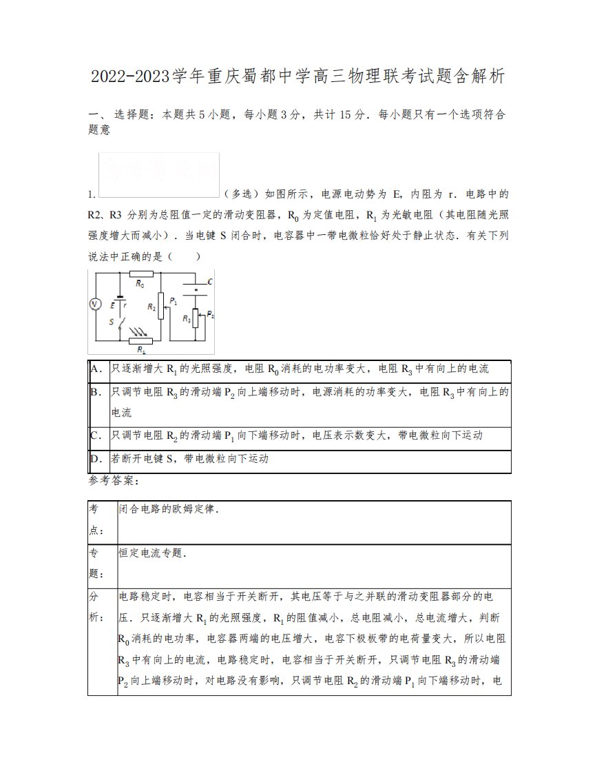 2022-2023学年重庆蜀都中学高三物理联考试题含解析