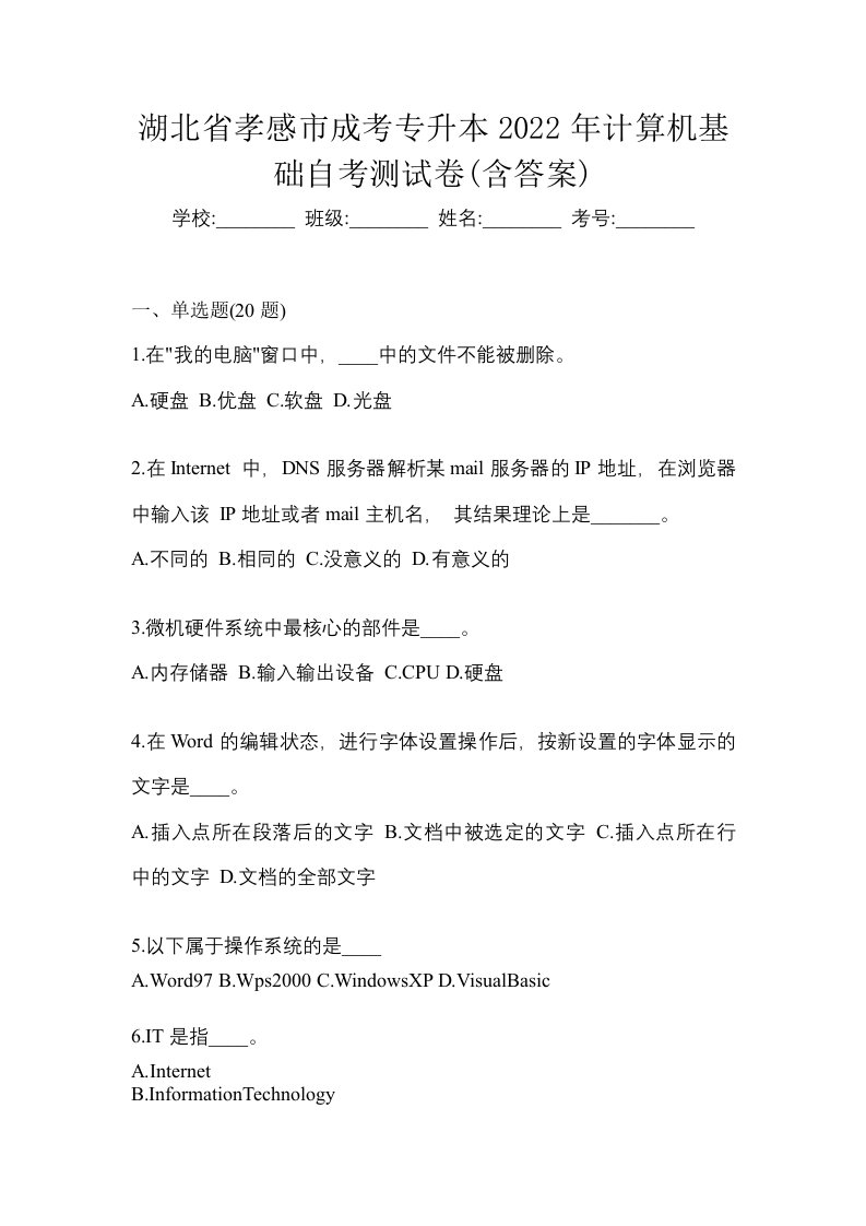 湖北省孝感市成考专升本2022年计算机基础自考测试卷含答案