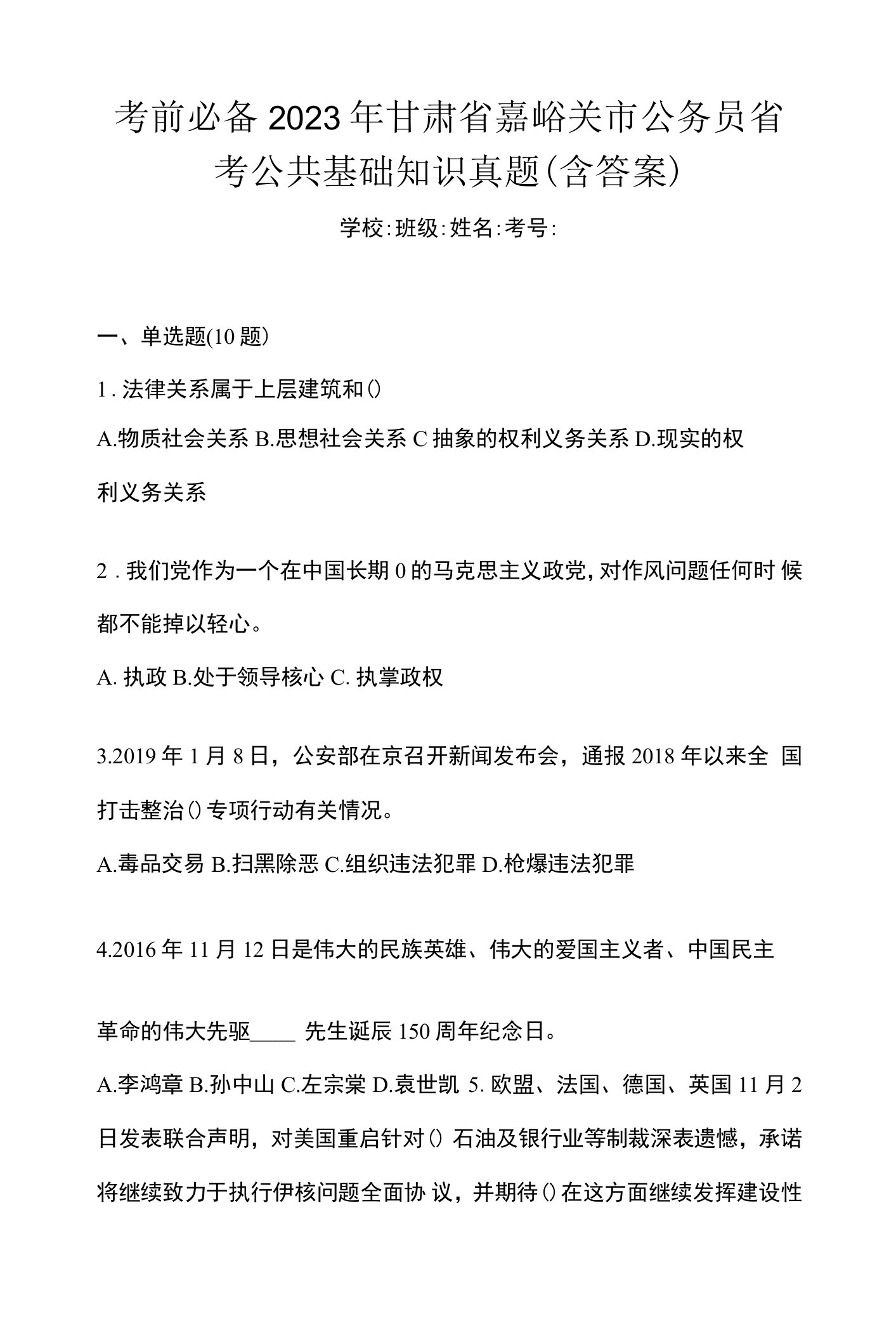 考前必备2023年甘肃省嘉峪关市公务员省考公共基础知识真题(含答案)