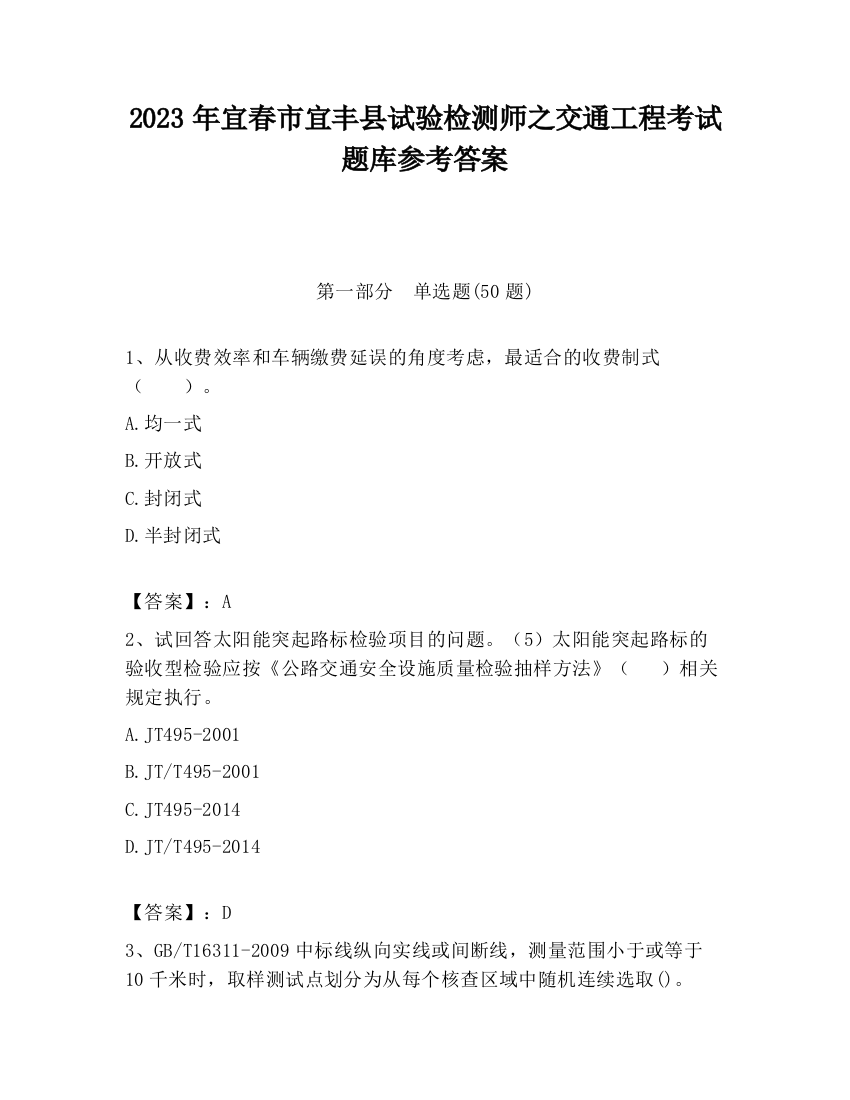 2023年宜春市宜丰县试验检测师之交通工程考试题库参考答案