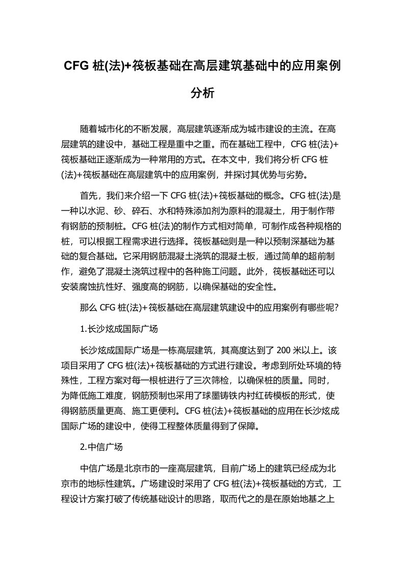 CFG桩(法)+筏板基础在高层建筑基础中的应用案例分析