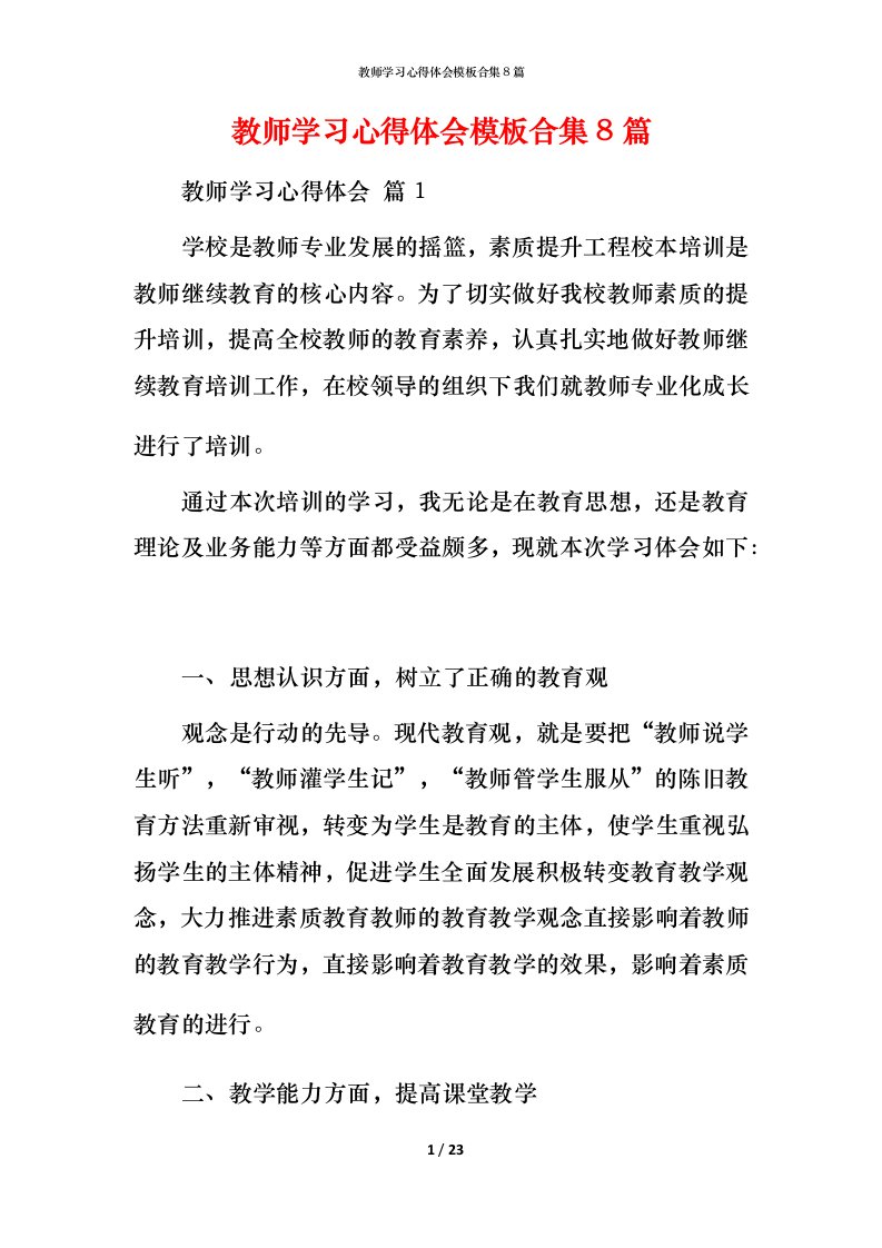 教师学习心得体会模板合集8篇