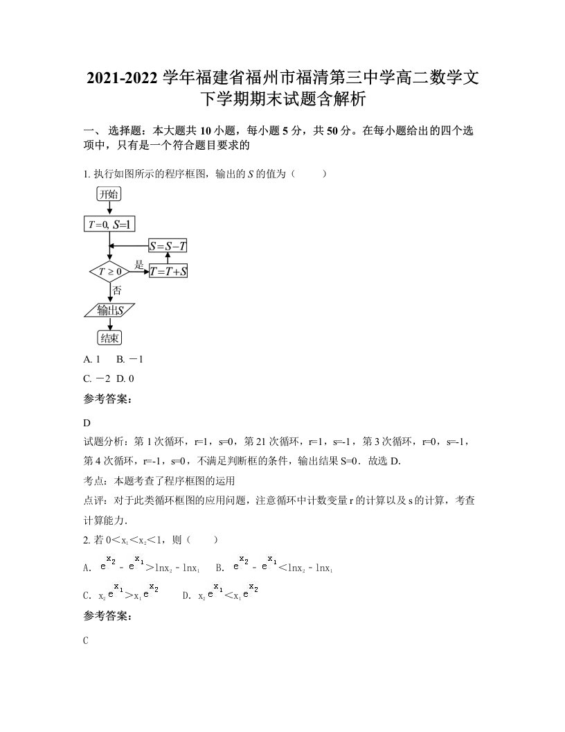 2021-2022学年福建省福州市福清第三中学高二数学文下学期期末试题含解析