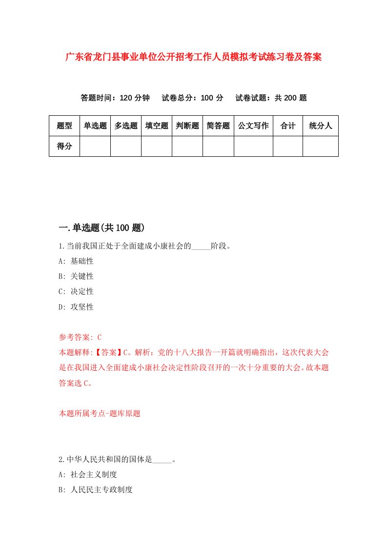 广东省龙门县事业单位公开招考工作人员模拟考试练习卷及答案1