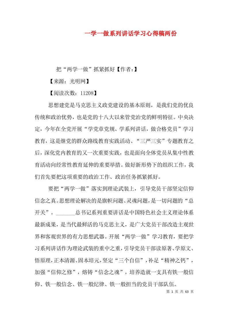 一学一做系列讲话学习心得稿两份