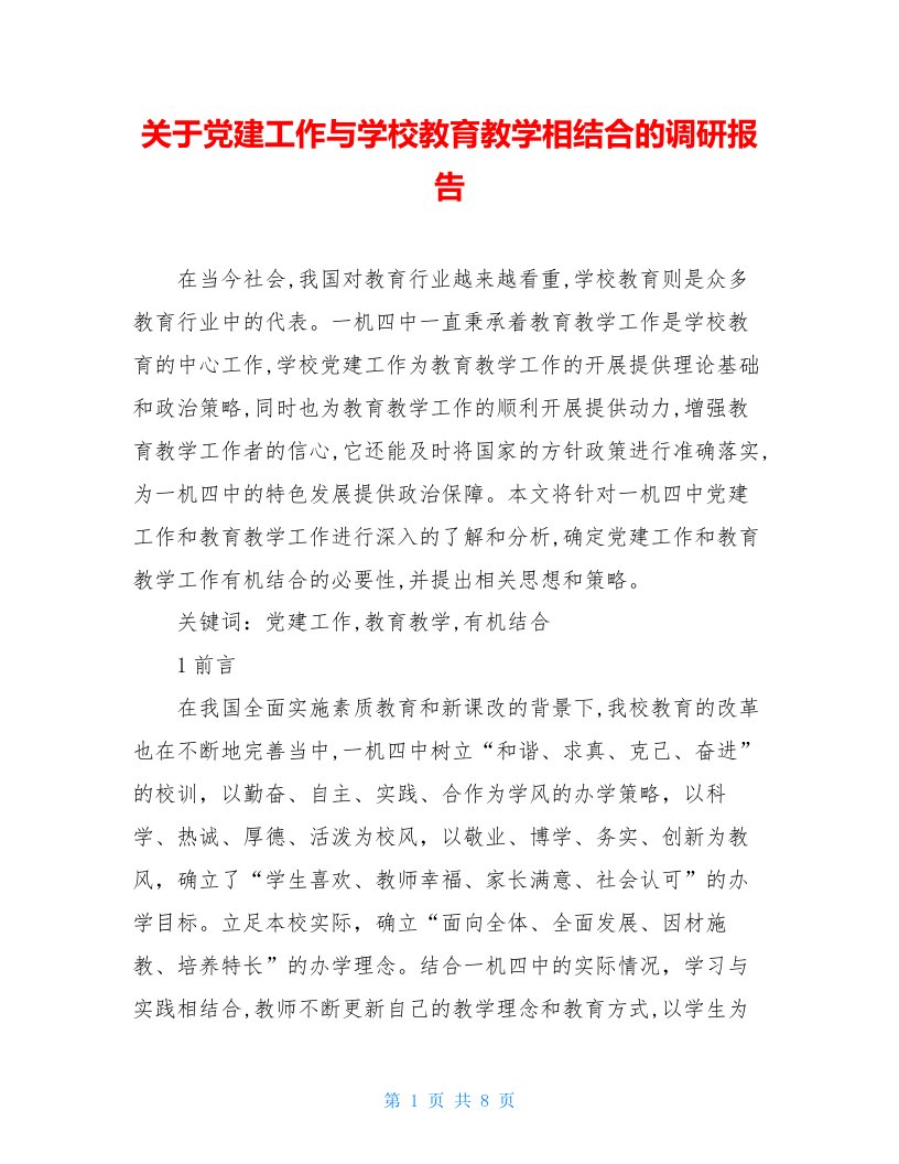 关于党建工作与学校教育教学相结合的调研报告