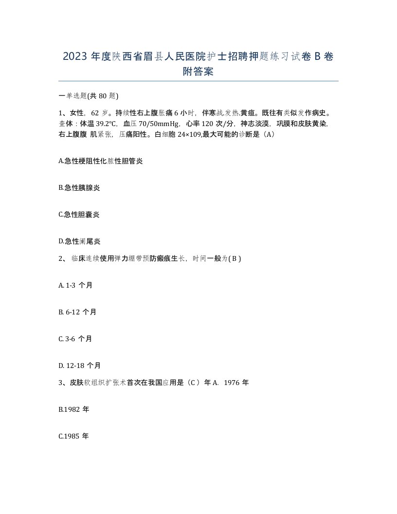 2023年度陕西省眉县人民医院护士招聘押题练习试卷B卷附答案