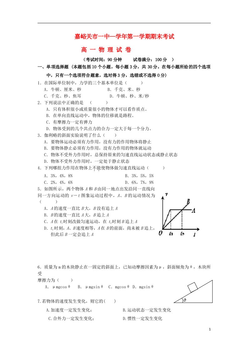 甘肃省嘉峪关一中高一物理上学期期末考试试题新人教版