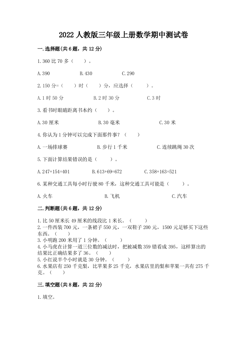 2022人教版三年级上册数学期中测试卷及参考答案【综合题】