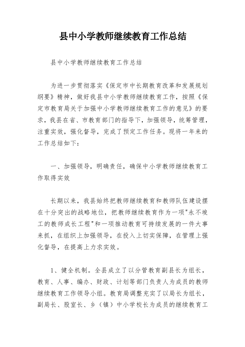 县中小学教师继续教育工作总结