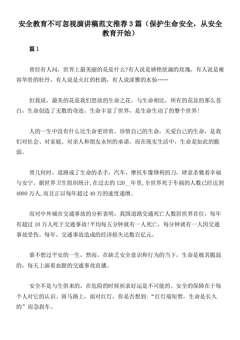 安全教育不可忽视演讲稿范文推荐3篇（保护生命安全，从安全教育开始）