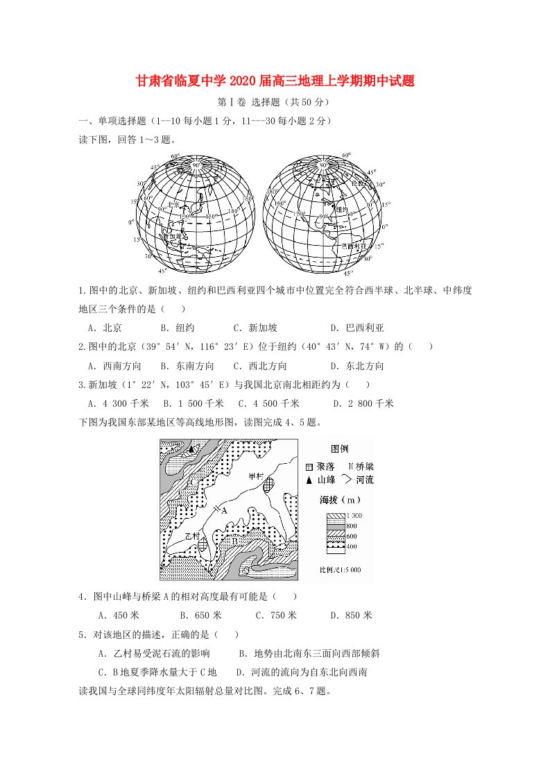 甘肃省临夏中学2020届高三地理上学期期中试题