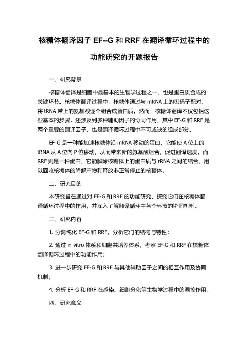 核糖体翻译因子EF--G和RRF在翻译循环过程中的功能研究的开题报告