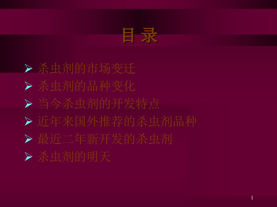 杀虫剂的过去现在与将来