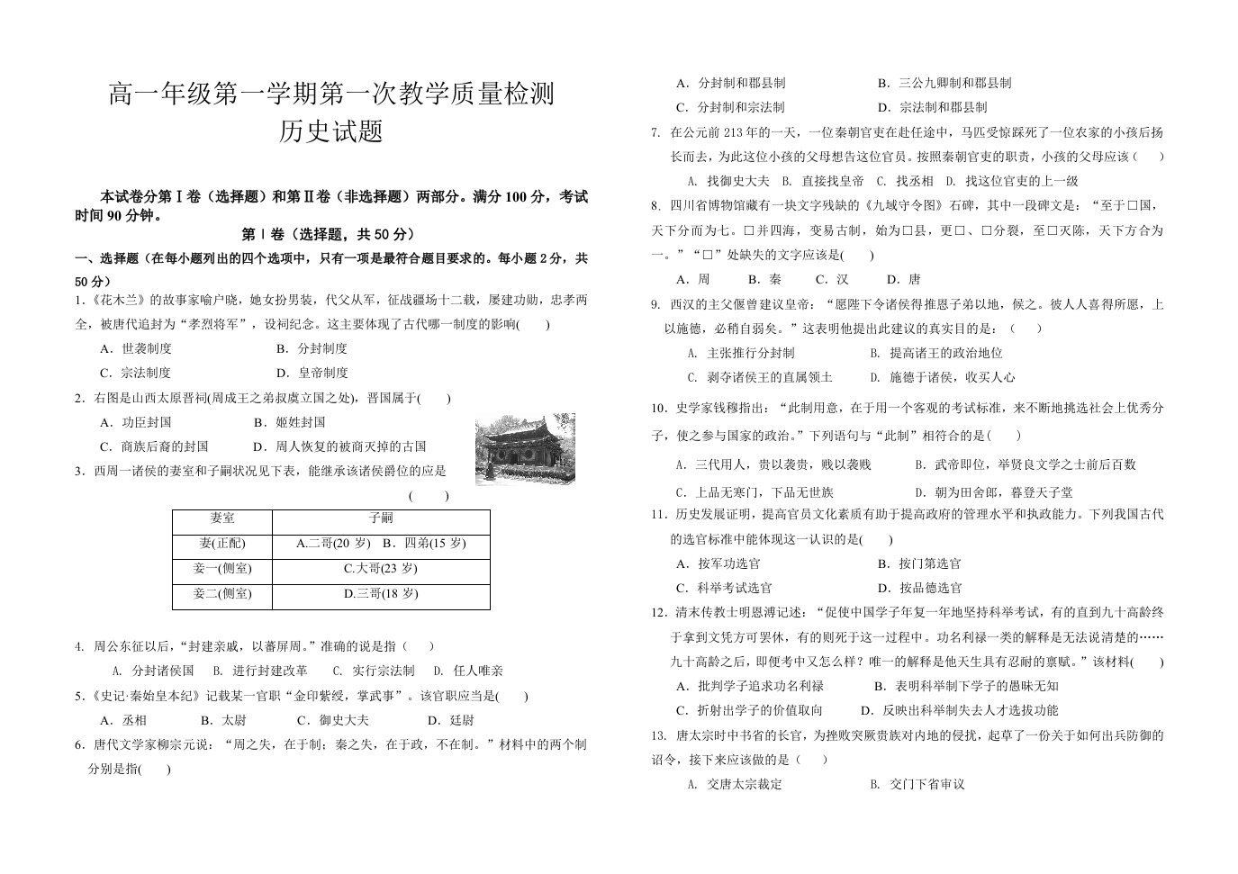 人教版必高一历史第一学期第一次质量检测