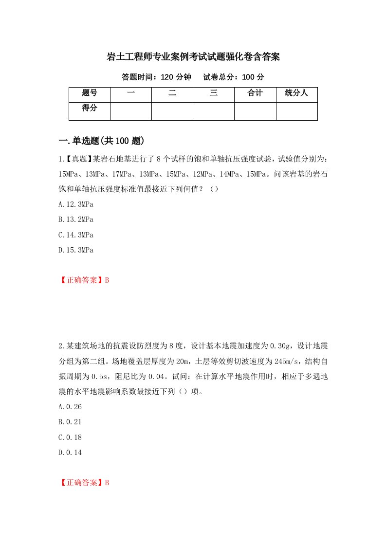 岩土工程师专业案例考试试题强化卷含答案第39次