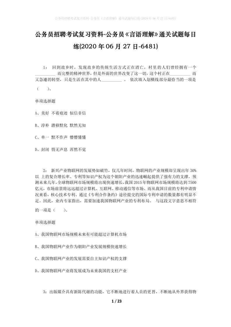 公务员招聘考试复习资料-公务员言语理解通关试题每日练2020年06月27日-6481