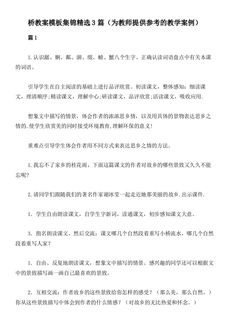 桥教案模板集锦精选3篇（为教师提供参考的教学案例）