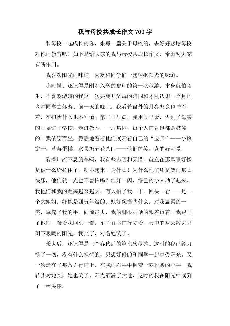 我与母校共成长作文700字