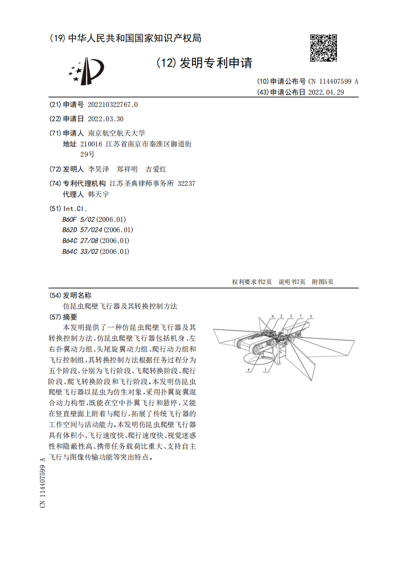 仿昆虫爬壁飞行器及其转换控制方法