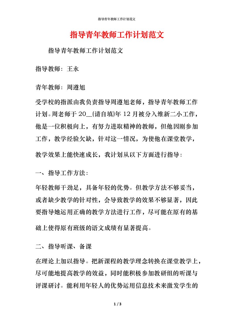 指导青年教师工作计划范文