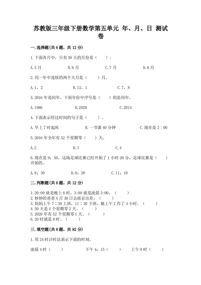 苏教版三年级下册数学第五单元-年、月、日-测试卷及完整答案(各地真题)