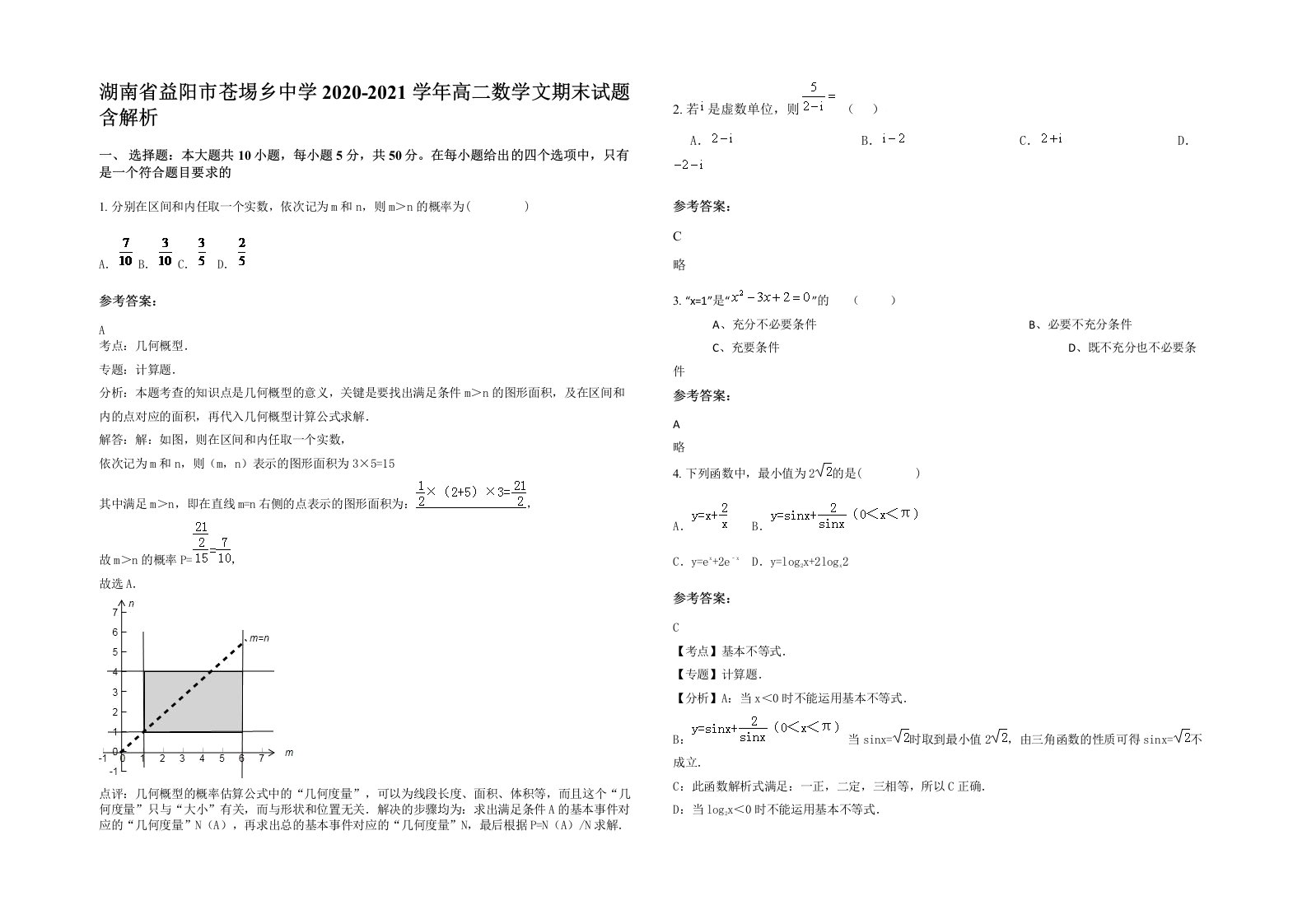 湖南省益阳市苍埸乡中学2020-2021学年高二数学文期末试题含解析