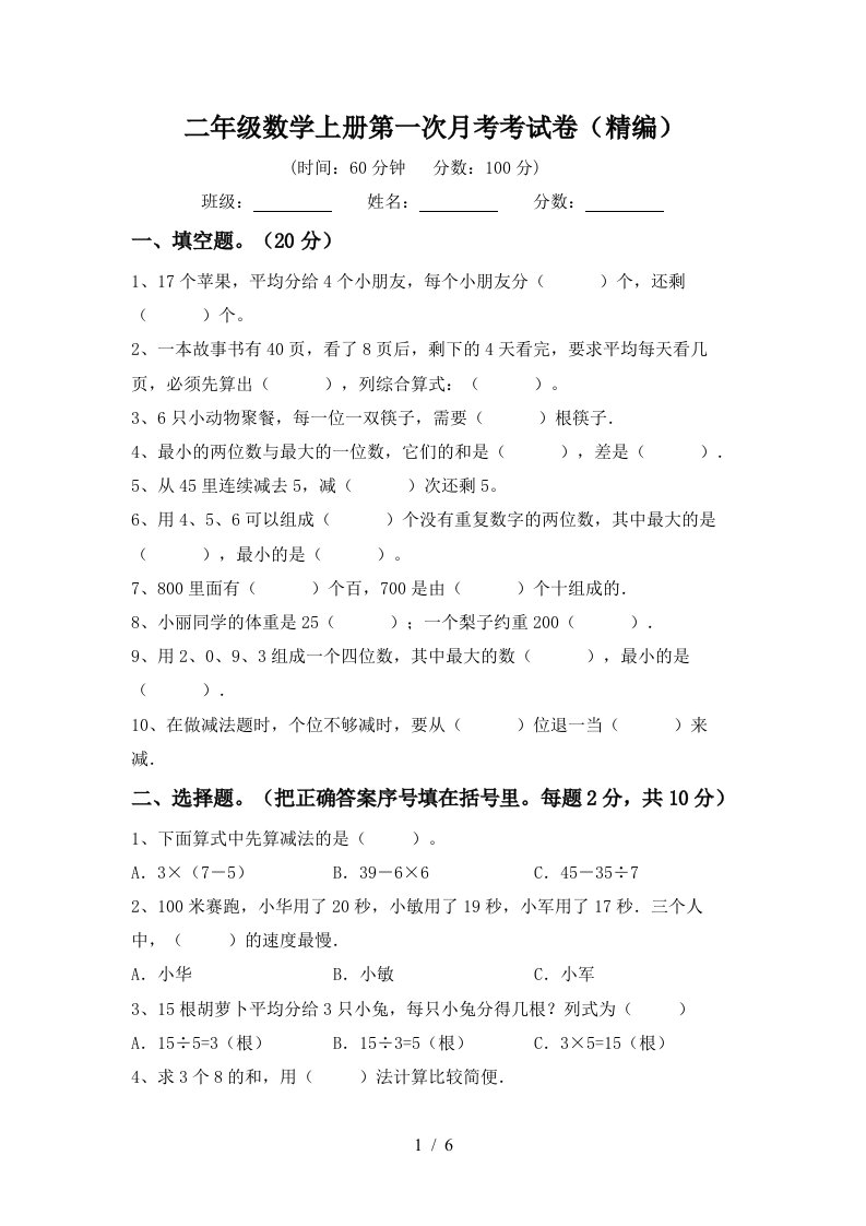 二年级数学上册第一次月考考试卷精编