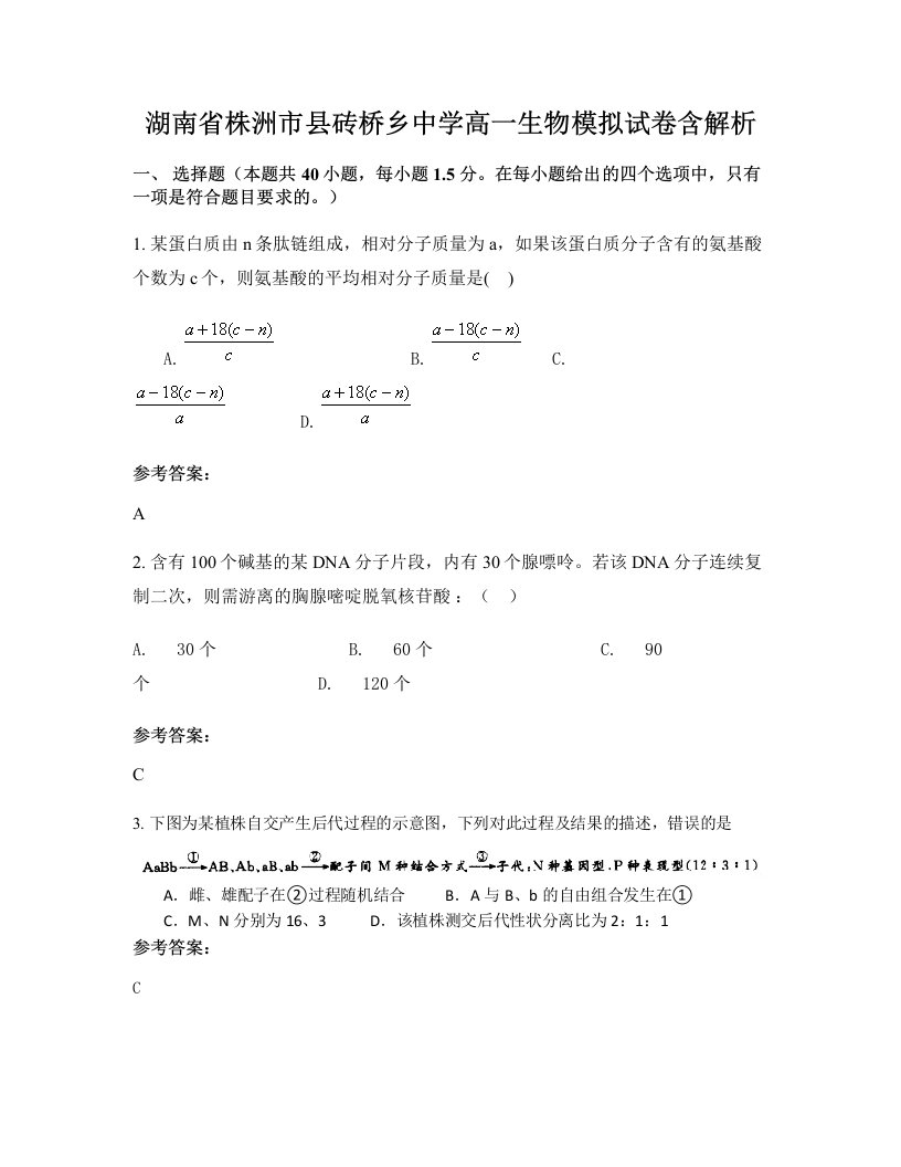 湖南省株洲市县砖桥乡中学高一生物模拟试卷含解析