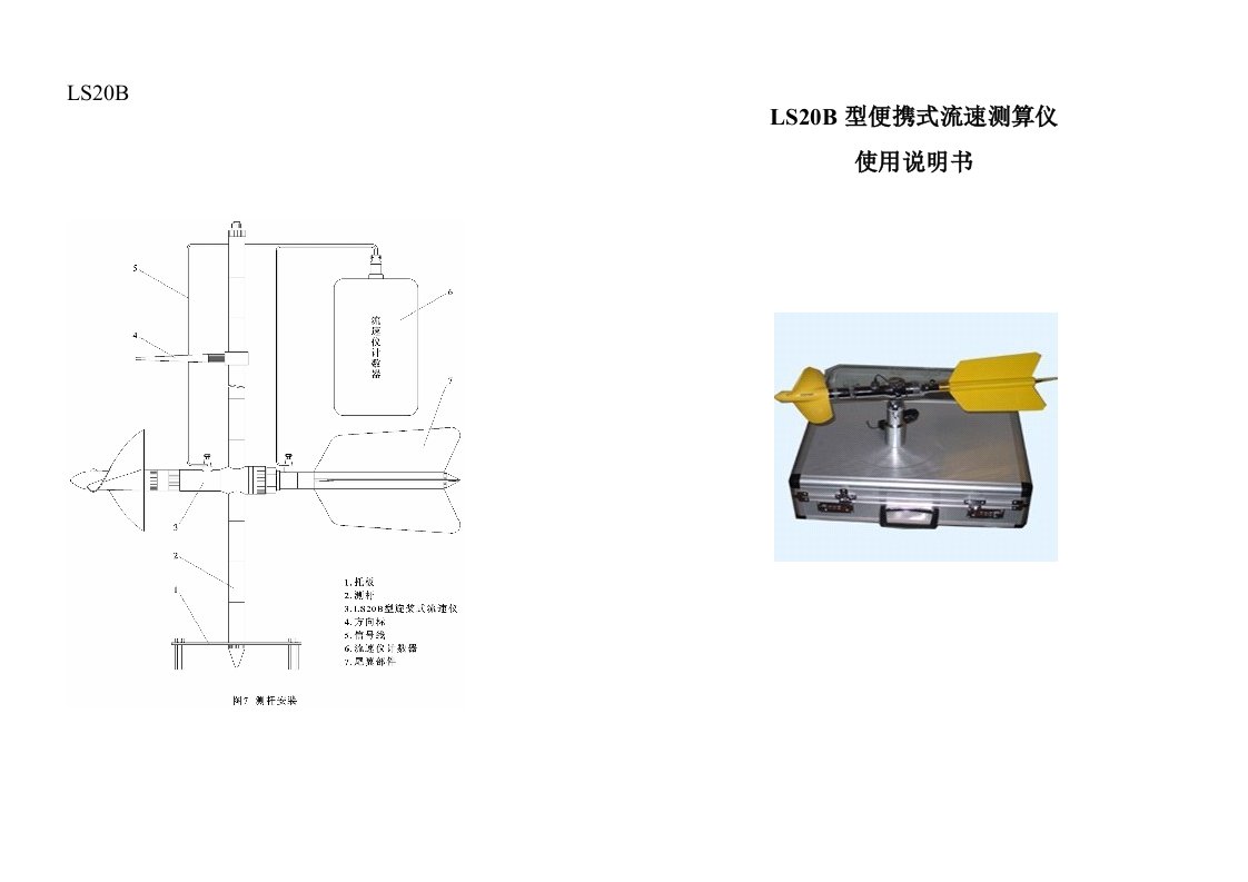 ls20bls20b型便携式流速测算仪使用说明书