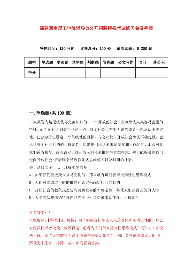 福建闽南理工学院辅导员公开招聘模拟考试练习卷及答案第1期