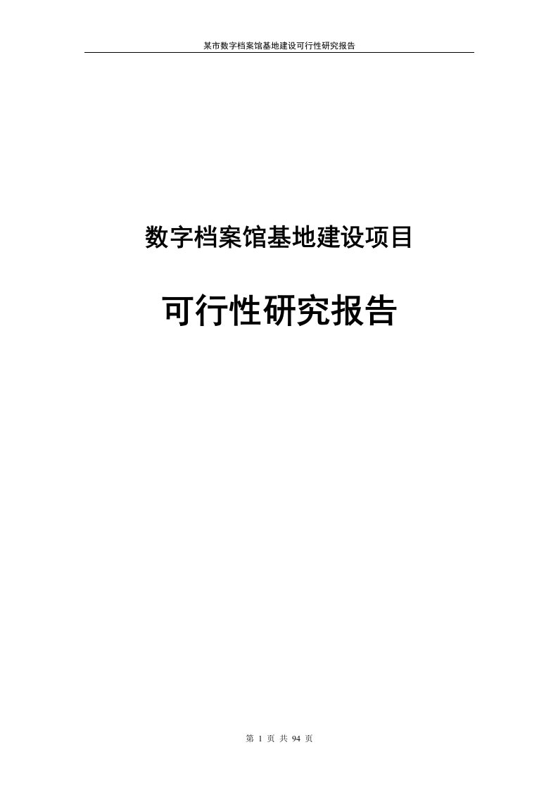 数字档案馆基地建设可行性研究报告