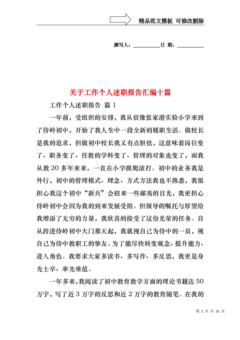 关于工作个人述职报告汇编十篇