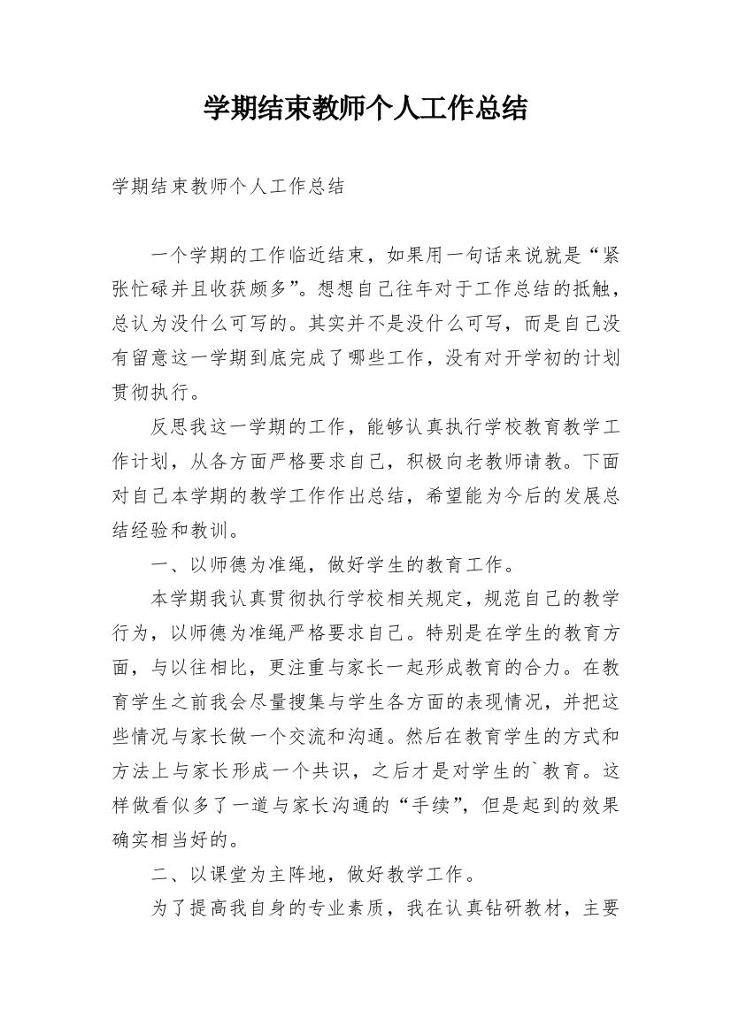 学期结束教师个人工作总结