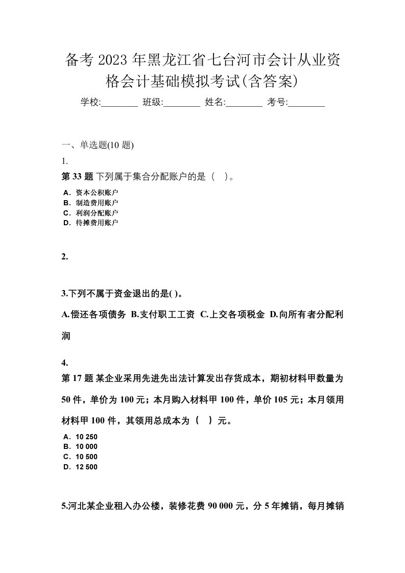 备考2023年黑龙江省七台河市会计从业资格会计基础模拟考试含答案