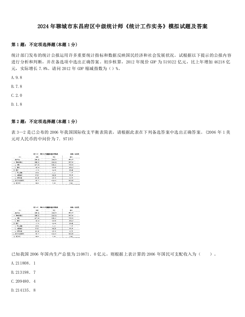 2024年聊城市东昌府区中级统计师《统计工作实务》模拟试题及答案