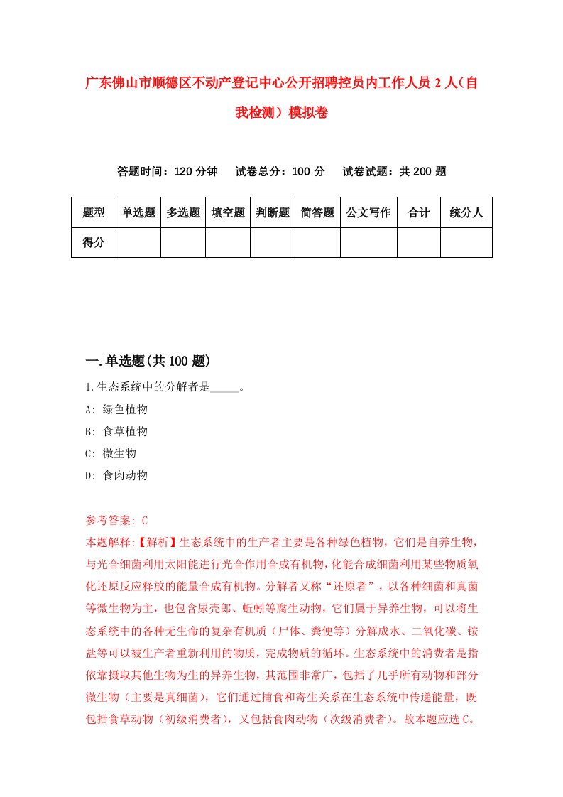 广东佛山市顺德区不动产登记中心公开招聘控员内工作人员2人自我检测模拟卷5