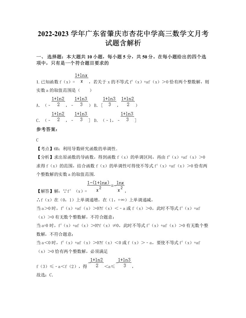 2022-2023学年广东省肇庆市杏花中学高三数学文月考试题含解析