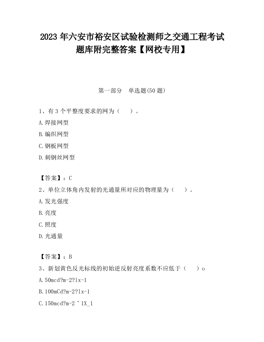 2023年六安市裕安区试验检测师之交通工程考试题库附完整答案【网校专用】