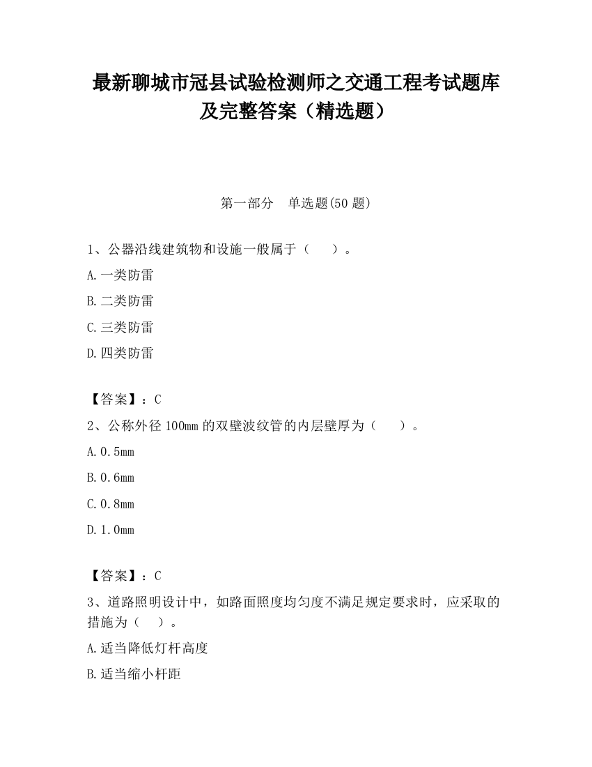 最新聊城市冠县试验检测师之交通工程考试题库及完整答案（精选题）